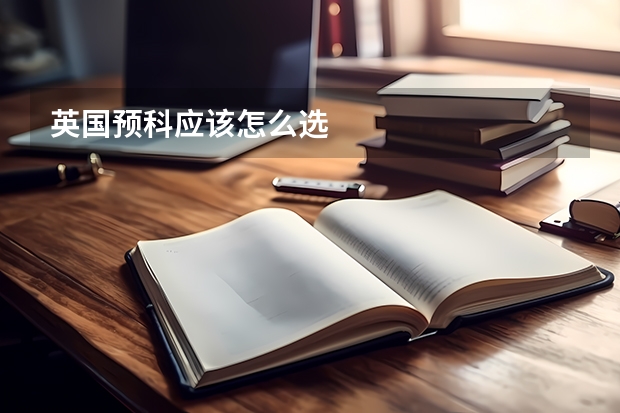 英国预科应该怎么选