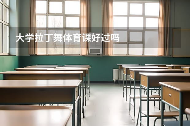 大学拉丁舞体育课好过吗