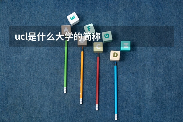 ucl是什么大学的简称