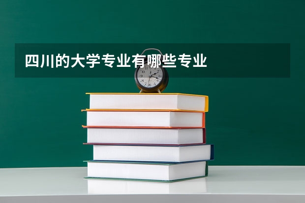 四川的大学专业有哪些专业