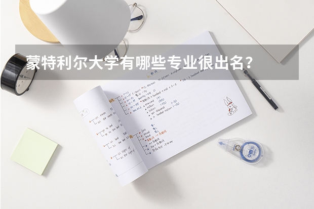 蒙特利尔大学有哪些专业很出名？