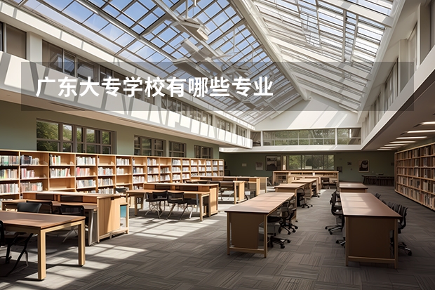 广东大专学校有哪些专业