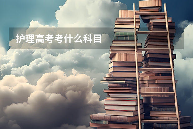 护理高考考什么科目