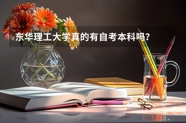 东华理工大学真的有自考本科吗？