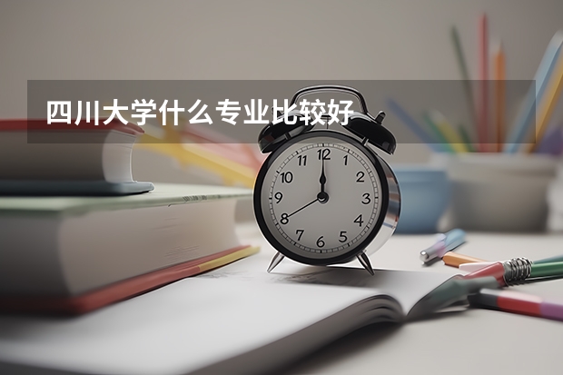 四川大学什么专业比较好