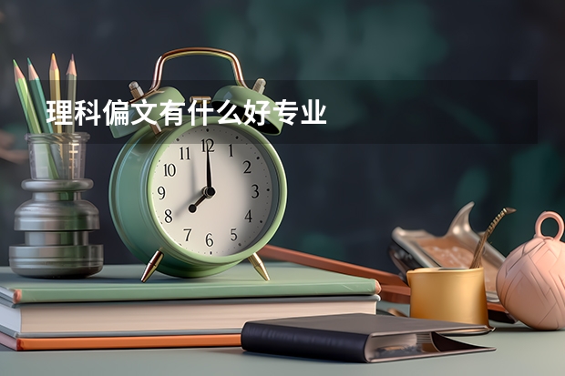 理科偏文有什么好专业