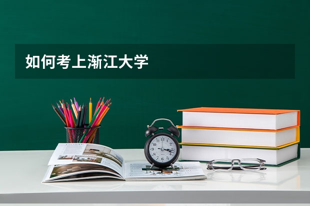 如何考上渐江大学