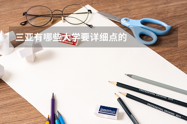 三亚有哪些大学要详细点的
