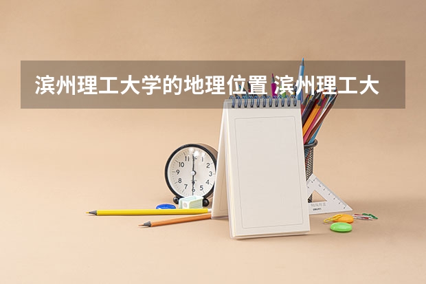滨州理工大学的地理位置 滨州理工大学是公办还是民办
