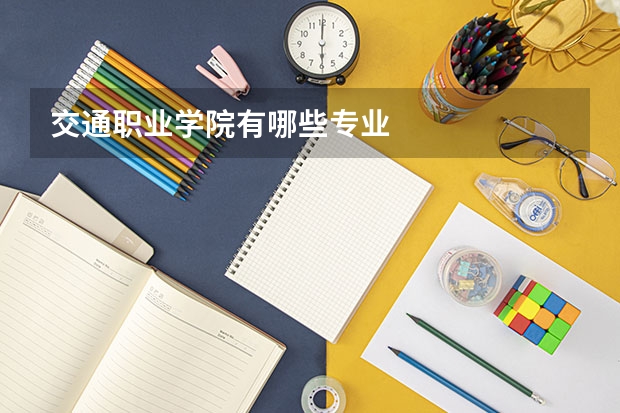 交通职业学院有哪些专业