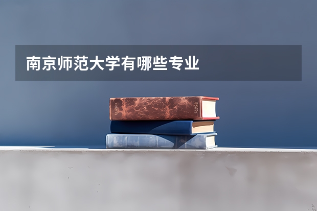 南京师范大学有哪些专业
