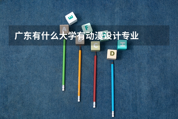 广东有什么大学有动漫设计专业