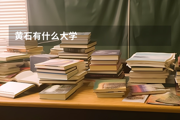 黄石有什么大学