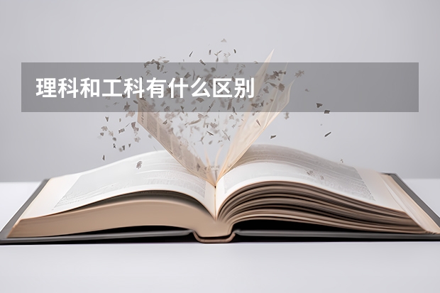 理科和工科有什么区别