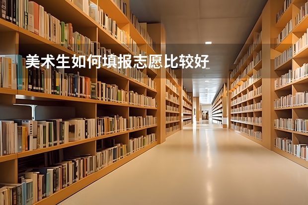 美术生如何填报志愿比较好