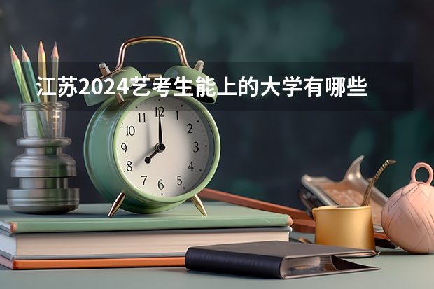 江苏2024艺考生能上的大学有哪些