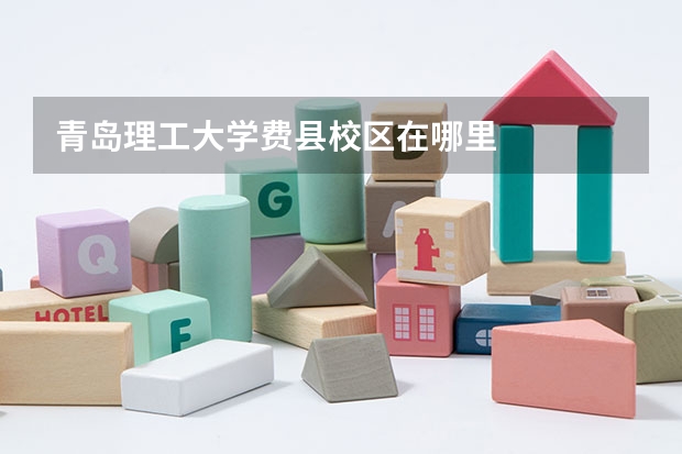 青岛理工大学费县校区在哪里