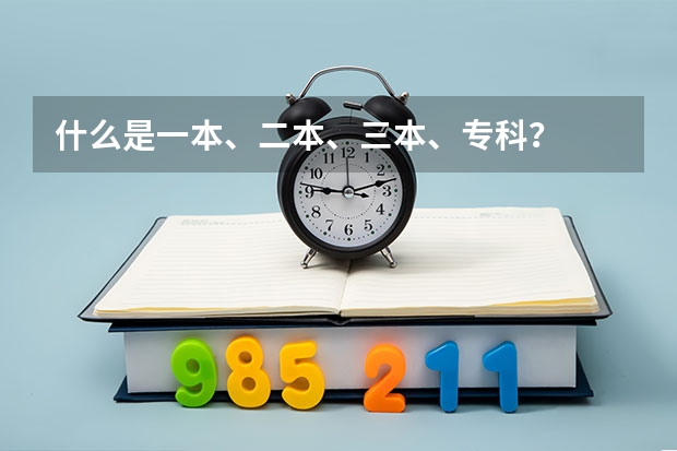 什么是一本、二本、三本、专科？