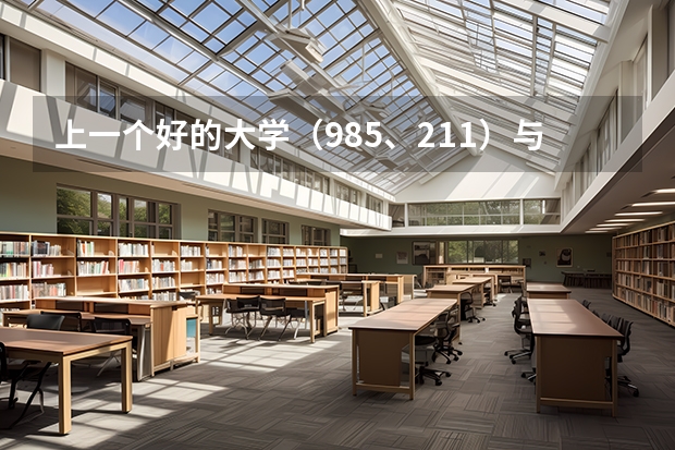 上一个好的大学（985、211）与一个普通大学（普通一本）有什么区别？