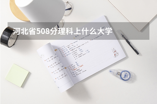 河北省508分理科上什么大学