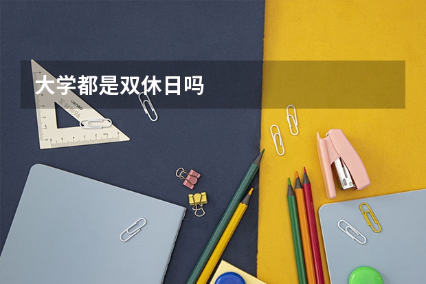 大学都是双休日吗
