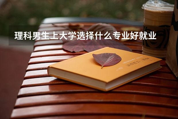 理科男生上大学选择什么专业好就业