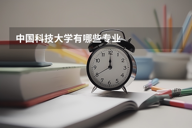 中国科技大学有哪些专业