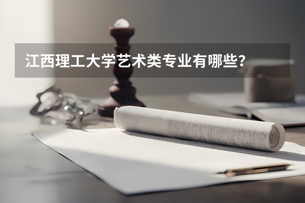 江西理工大学艺术类专业有哪些？