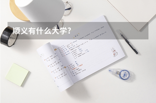顺义有什么大学?