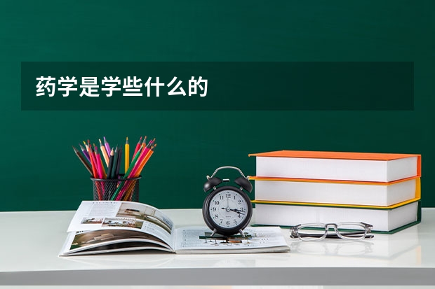 药学是学些什么的