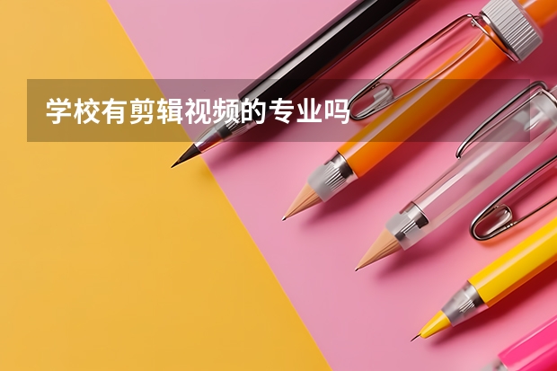 学校有剪辑视频的专业吗