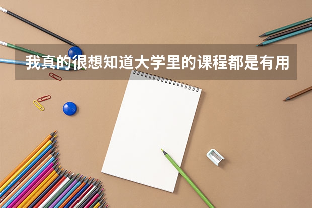我真的很想知道大学里的课程都是有用的吗？