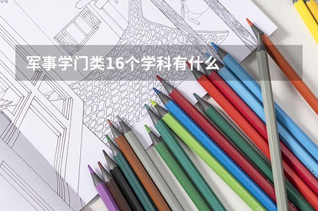 军事学门类16个学科有什么
