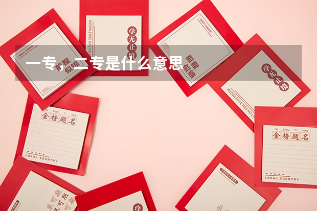 一专，二专是什么意思