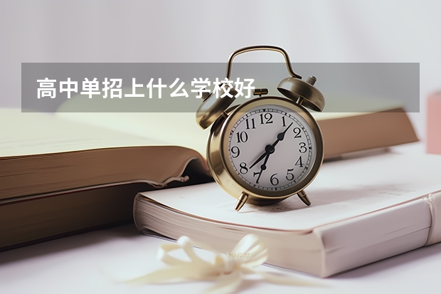 高中单招上什么学校好