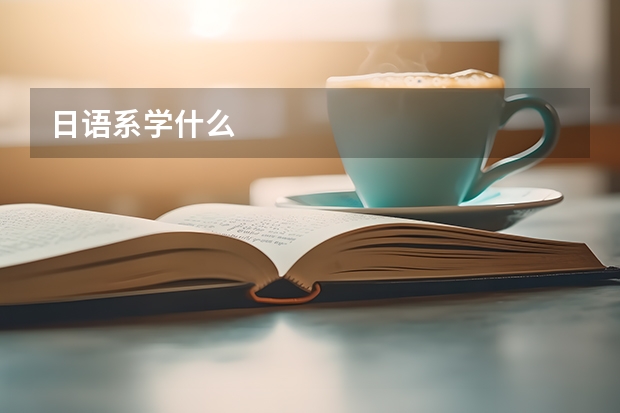 日语系学什么