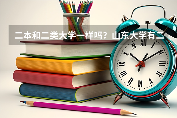 二本和二类大学一样吗？山东大学有二本吗？