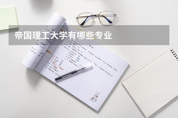 帝国理工大学有哪些专业