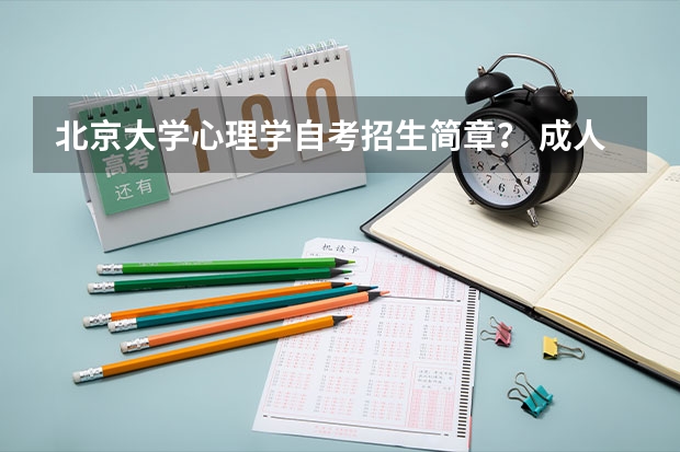 北京大学心理学自考招生简章? 成人高考可以考哪种专业
