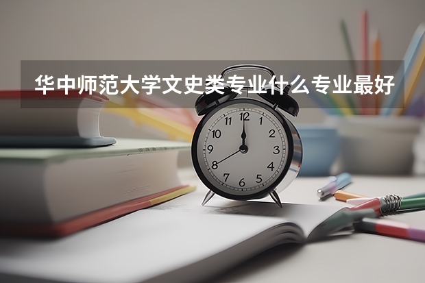 华中师范大学文史类专业什么专业最好