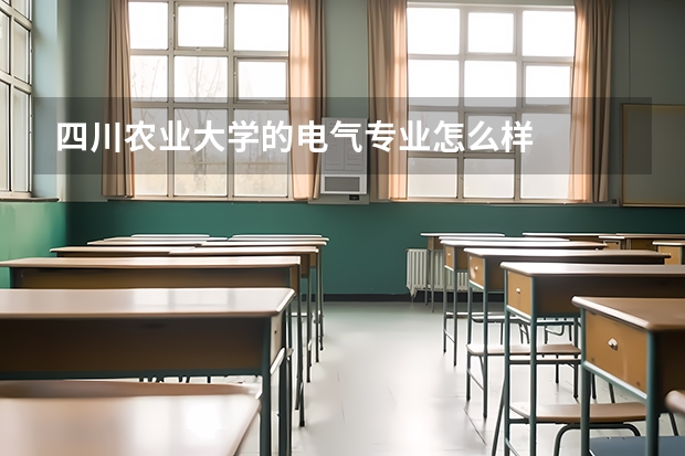 四川农业大学的电气专业怎么样