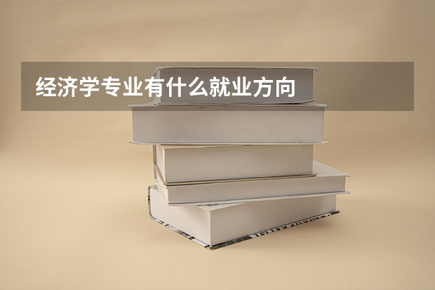 经济学专业有什么就业方向