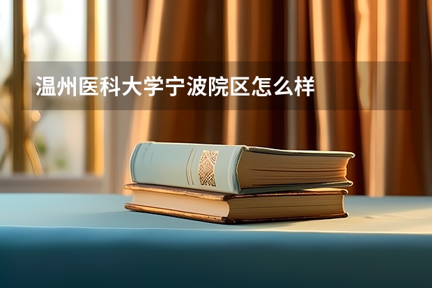 温州医科大学宁波院区怎么样