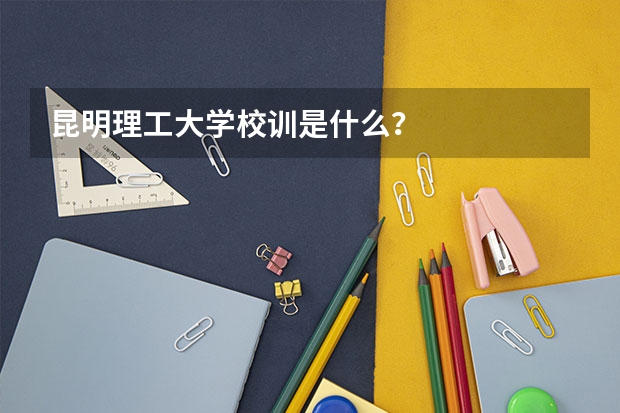 昆明理工大学校训是什么？