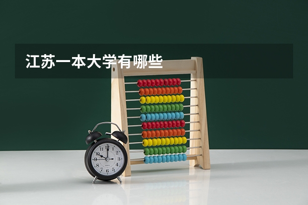 江苏一本大学有哪些