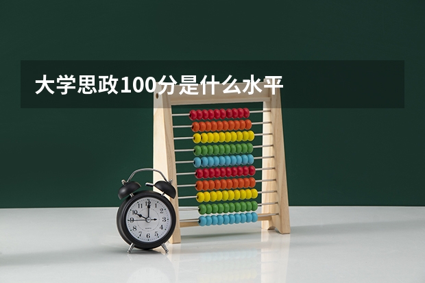 大学思政100分是什么水平