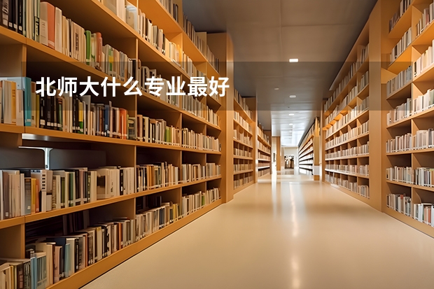 北师大什么专业最好