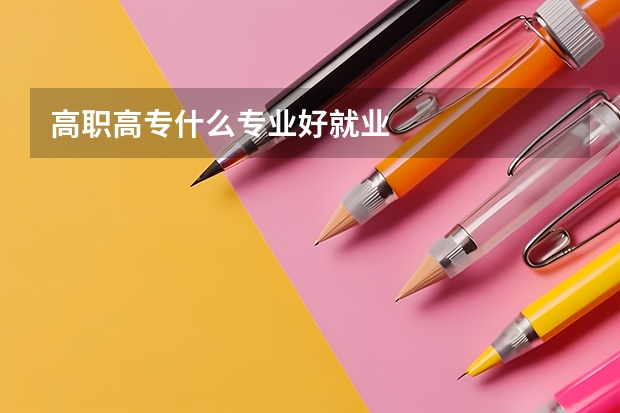 高职高专什么专业好就业