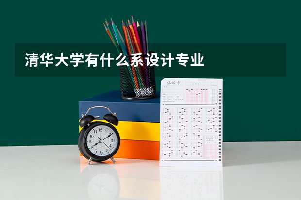 清华大学有什么系设计专业