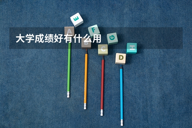 大学成绩好有什么用